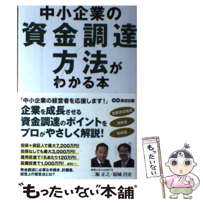 【中古】 中小企業の資金調達方法がわかる本 / 井芹 祐一,