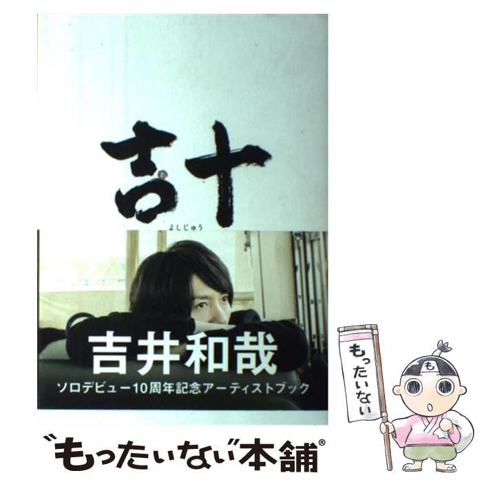 【中古】 吉十 吉井和哉 10th Anniversary Book / KADOKAWA/角川マガジンズ / KADOKAWA/角川マガジンズ 単行本 【メール便送料無料】【最短翌日配達対応】