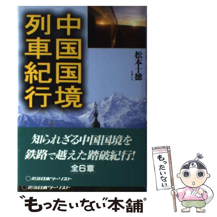 【中古】 中国国境列車紀行 / 松本 十徳 / 近畿日本ツーリスト [単行本]【メール便送料無料】【あす楽対応】