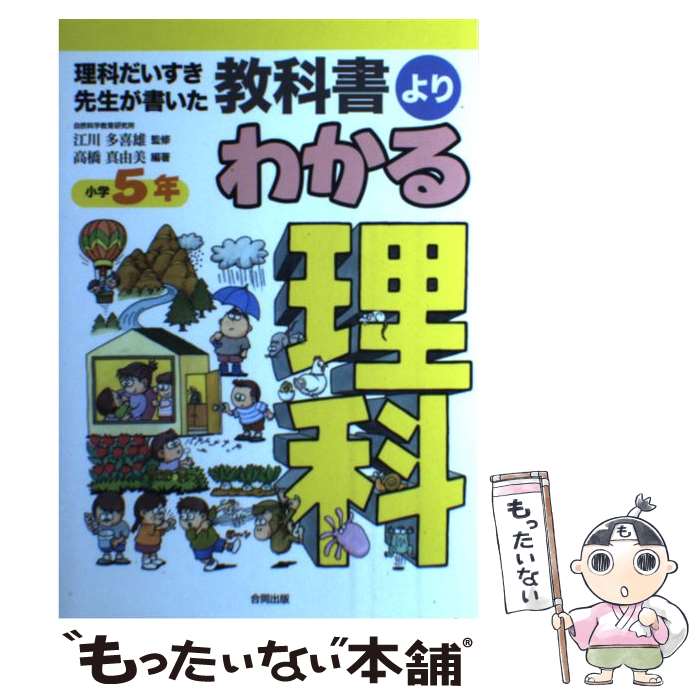【中古】 教科書よりわかる理科 理科だいすき先生が書いた 小学5年 / 高橋 真由美 / 合同出版 [単行本]..