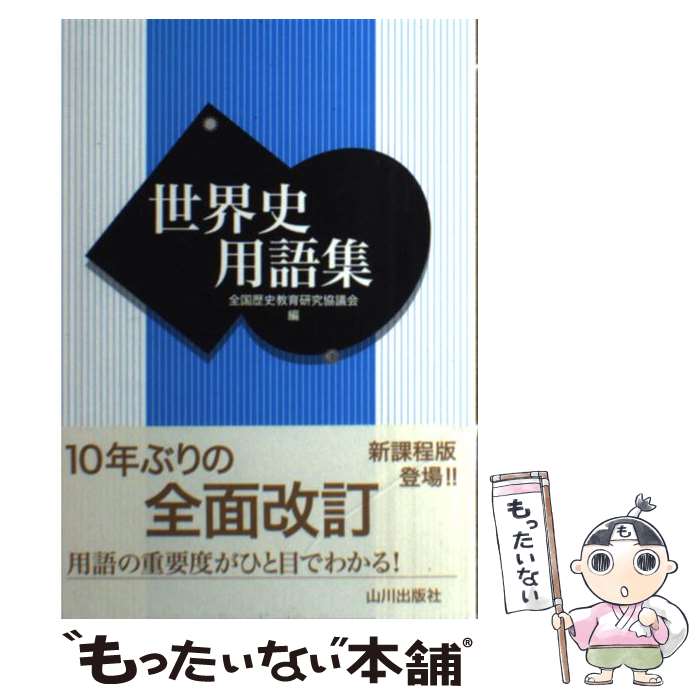 【中古】 世界史用語集 / 全国歴史教育研究協議会 / 山川出版社 単行本 【メール便送料無料】【あす楽対応】