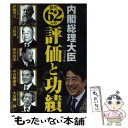 【中古】 内閣総理大臣ファイル 歴代62人の評価と功績 増補改訂 / G.B.編集部 / ジービー 単行本 【メール便送料無料】【あす楽対応】