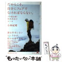 楽天もったいない本舗　楽天市場店【中古】 だからこそ、自分にフェアでなければならない。 プロ登山家・竹内洋岳のルール / 小林 紀晴 / 幻冬舎 [単行本]【メール便送料無料】【あす楽対応】