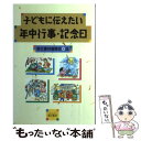 【中古】 子どもに伝えたい年中行事・記念日 第3版 / 萌文書林 / 萌文書林 [単行本]【メール便送料無料】【あす楽対応】