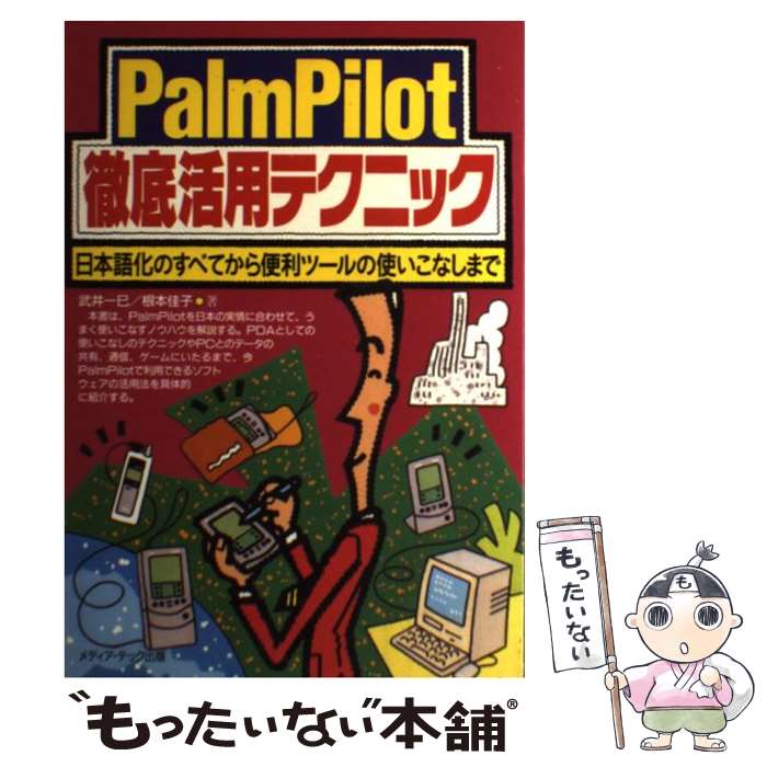 【中古】 PalmPilot徹底活用テクニック 日本語化のすべてから便利ツールの使いこなしまで / 武井 一巳, 根本 佳子 / メディア・テッ [単行本]【メール便送料無料】【あす楽対応】