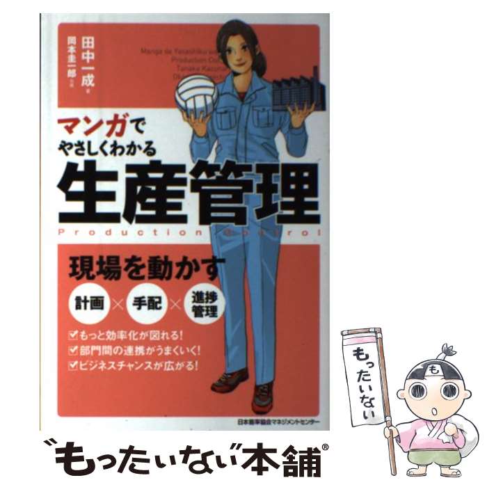 【中古】 マンガでやさしくわかる生産管理 / 田中 一