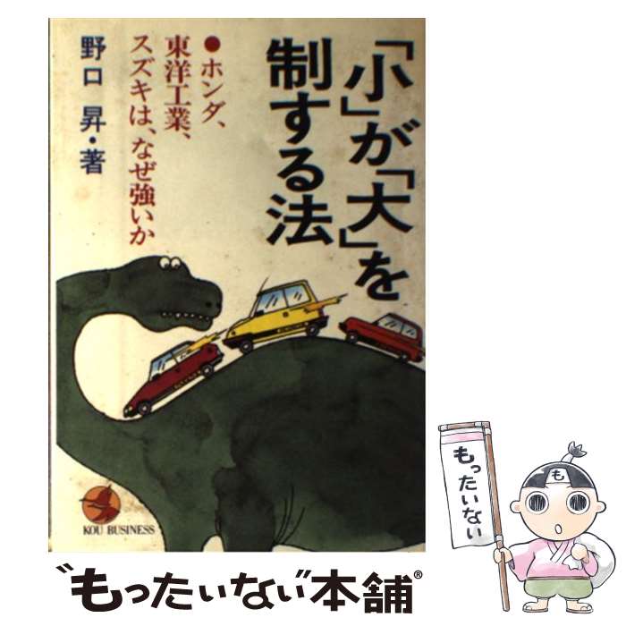 【中古】 「小」が「大」を制する法 / 野口 昇 / こう書房 [単行本]【メール便送料無料】【最短翌日配達対応】