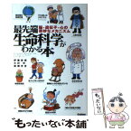 【中古】 最先端生命科学がわかる本 脳・遺伝子・心の奇妙なメカニズム / 伊藤 哲朗 / 学研プラス [単行本]【メール便送料無料】【あす楽対応】