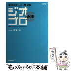 【中古】 ジオゴロ地理 坂本のスーパー暗記帖 3訂版 / 坂本勉 / 学研プラス [単行本]【メール便送料無料】【あす楽対応】