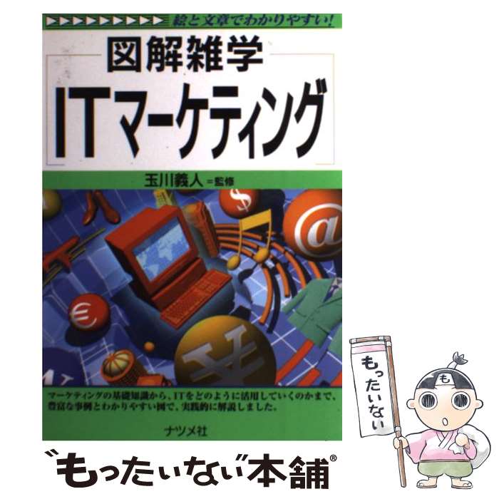 【中古】 ITマーケティング 図解雑学　絵と文章でわかりやすい！ / ナツメ社 / ナツメ社 [単行本]【メ..