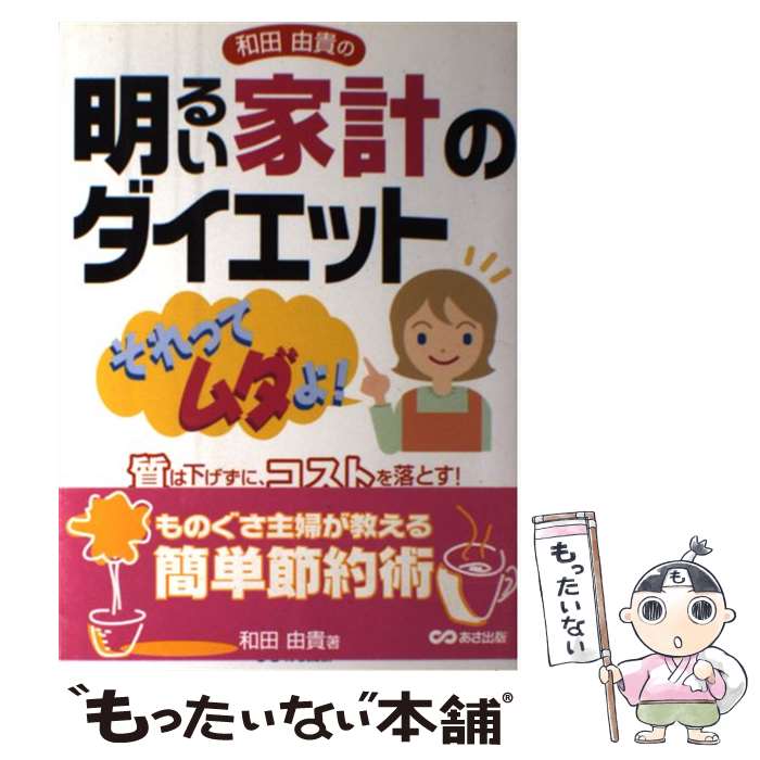 【中古】 和田由貴の明るい家計のダイエット それってムダよ！ / 和田 由貴 / あさ出版 [単行本]【メール便送料無料】【あす楽対応】