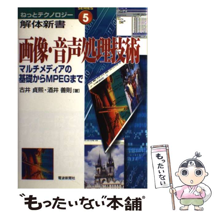 【中古】 画像・音声処理技術 マルチメディアの基礎からMPEGまで / 古井 貞熈, 酒井 善則 / 電波新聞社..