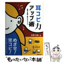 楽天もったいない本舗　楽天市場店【中古】 耳コピ力アップ術 理論と実践と聴き分けのコツ / 永野 光浩 / スタイルノート [単行本（ソフトカバー）]【メール便送料無料】【あす楽対応】