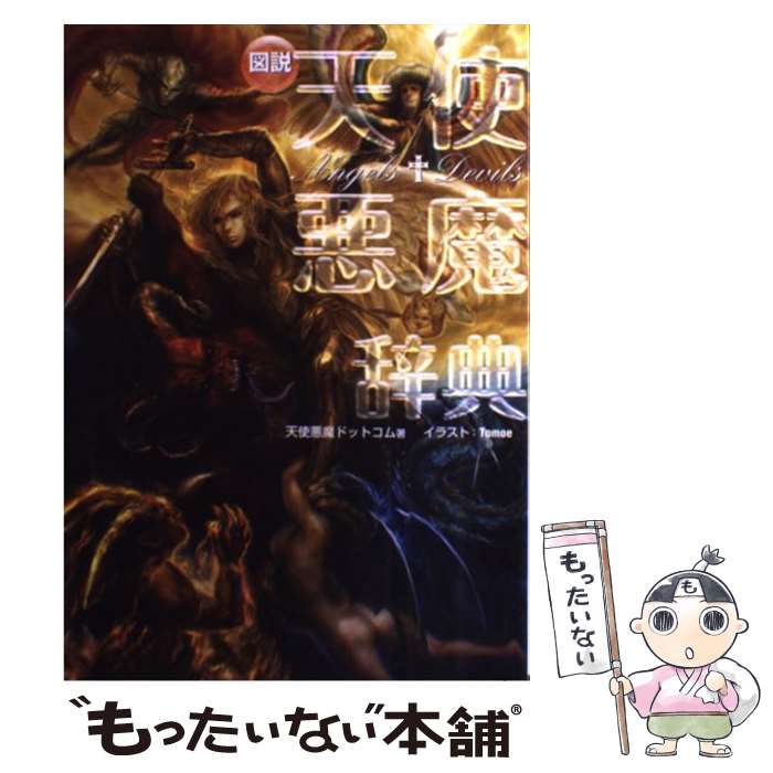【中古】 図説天使悪魔辞典 / 天使悪魔ドットコム, Tomoe / 幻冬舎コミックス [単行本]【メール便送料..