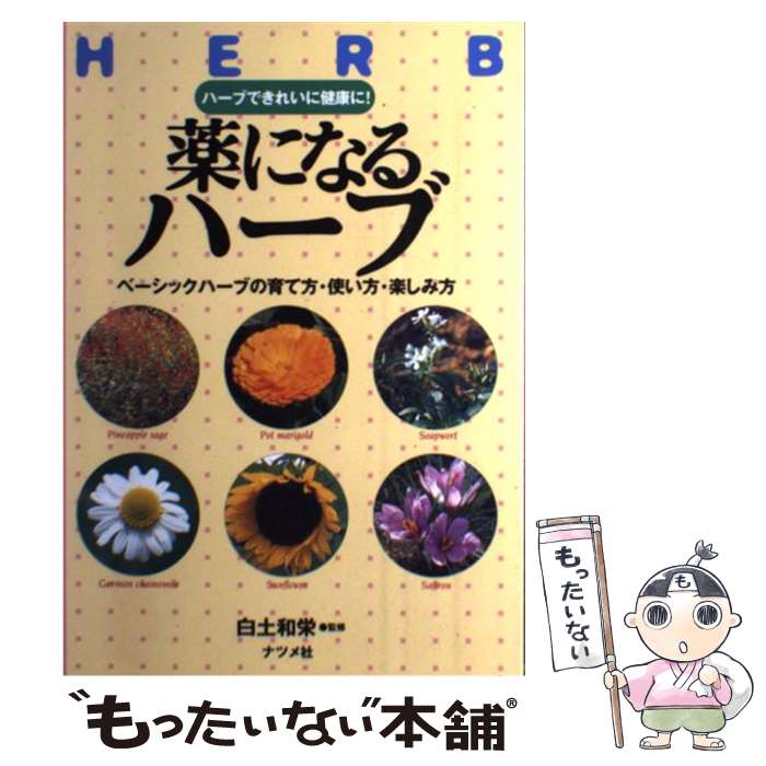 著者：ナツメ社出版社：ナツメ社サイズ：単行本ISBN-10：4816322108ISBN-13：9784816322105■こちらの商品もオススメです ● たのしいハーブ作り 育てて、眺めて、暮らしや料理に生かす / 主婦の友社 / 主婦の友社 [ペーパーバック] ● ハーブティー おいしく飲んで美しく健康に / 佐々木 薫 / 池田書店 [単行本] ● ハーブ 育てるハーブ・食べるハーブ / ブティック社 / ブティック社 [ムック] ● 香りと花のハーブ図鑑500 暮らしを豊かに彩る / 主婦の友社 / 主婦の友社 [ムック] ● ハーブ＆アロマ事典 味わう・つくる・香りを楽しむ95種のハーブ / 大泉書店 / 大泉書店 [単行本] ● ハーブQ＆A123 なぜ？なに？どうして？ハーブなんでも相談室 / 日本ヴォーグ社 / 日本ヴォーグ社 [大型本] ● 季節と香りを楽しむはじめてのハーブ 育てる味わう作る定番55種 / 阿部誠(園芸), 斎藤聰子 / 永岡書店 [単行本] ● おいしいお茶が飲みたい 紅茶・コーヒー・日本茶・中国茶・ハーブティー・ココ / NHK出版 / NHK出版 [ムック] ● ハーブのある暮らし 育て方からクラフト・料理まで / 山と溪谷社 / 山と溪谷社 [単行本] ● 心もからだも美しく女性のナチュラルケア 食べもの・ツボ・体操・入浴・ハーブ・漢方薬 / 神谷 節子 / 七つ森書館 [単行本] ● ハーブカタログ 色で引く、名前がわかる400種 / 鷹谷 宏幸 / ブティック社 [ムック] ● ハーブとスパイス 作り方・楽しみ方 / 高橋 章 / 成美堂出版 [単行本] ● アロマテラピー図鑑 オイルとハーブの基本がすべてわかる / 主婦の友社 / 主婦の友社 [単行本] ● 心と体に効くハーブ活用ハンドブック 知る、選ぶ、使う。 / 佐々木 薫 / 池田書店 [新書] ● ハーブ大好き！ ハーブカタログと楽しみ方のコツ　はじめての花作り / 主婦の友社 / 主婦の友社 [ムック] ■通常24時間以内に出荷可能です。※繁忙期やセール等、ご注文数が多い日につきましては　発送まで48時間かかる場合があります。あらかじめご了承ください。 ■メール便は、1冊から送料無料です。※宅配便の場合、2,500円以上送料無料です。※あす楽ご希望の方は、宅配便をご選択下さい。※「代引き」ご希望の方は宅配便をご選択下さい。※配送番号付きのゆうパケットをご希望の場合は、追跡可能メール便（送料210円）をご選択ください。■ただいま、オリジナルカレンダーをプレゼントしております。■お急ぎの方は「もったいない本舗　お急ぎ便店」をご利用ください。最短翌日配送、手数料298円から■まとめ買いの方は「もったいない本舗　おまとめ店」がお買い得です。■中古品ではございますが、良好なコンディションです。決済は、クレジットカード、代引き等、各種決済方法がご利用可能です。■万が一品質に不備が有った場合は、返金対応。■クリーニング済み。■商品画像に「帯」が付いているものがありますが、中古品のため、実際の商品には付いていない場合がございます。■商品状態の表記につきまして・非常に良い：　　使用されてはいますが、　　非常にきれいな状態です。　　書き込みや線引きはありません。・良い：　　比較的綺麗な状態の商品です。　　ページやカバーに欠品はありません。　　文章を読むのに支障はありません。・可：　　文章が問題なく読める状態の商品です。　　マーカーやペンで書込があることがあります。　　商品の痛みがある場合があります。