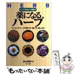 【中古】 薬になるハーブ ハーブできれいに健康に！　ベーシックハーブの育て方 / ナツメ社 / ナツメ社 [単行本]【メール便送料無料】【あす楽対応】