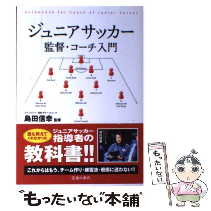 【中古】 ジュニアサッカー監督・コーチ入門 / 島田 信幸 / 池田書店 [単行本]【メール便送料無料】【あす楽対応】