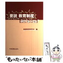 【中古】 要説教育制度 新訂第3版 / 教育制度研究会 / 学術図書出版社 単行本 【メール便送料無料】【あす楽対応】