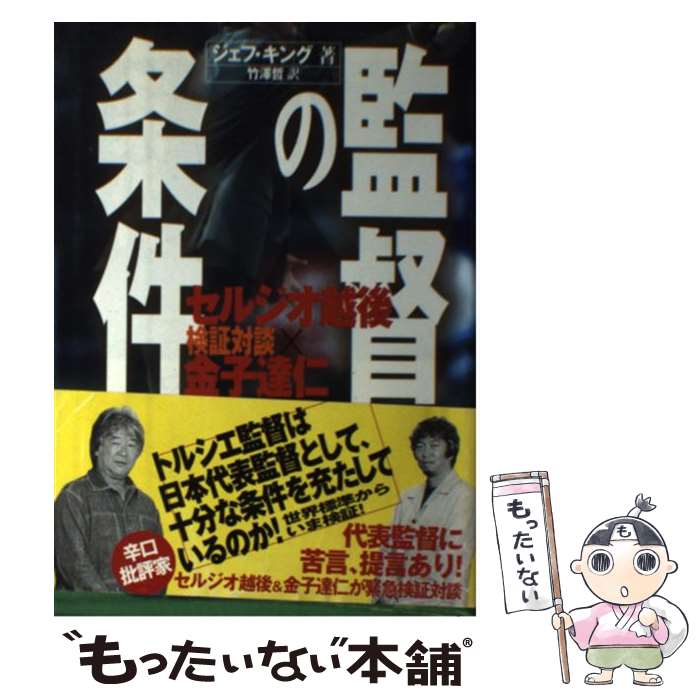 【中古】 監督の条件 検証対談セルジオ越後×金子達仁 / ジェフ キング, 竹沢 哲 / 日刊スポーツPRESS [単行本]【メール便送料無料】【あす楽対応】