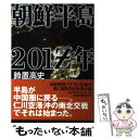  朝鮮半島201Z年 / 鈴置 高史 / 日経BPマーケティング(日本経済新聞出版 