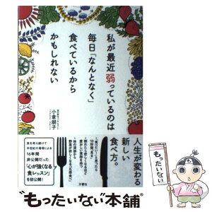 【中古】 私が最近弱っているのは毎日「なんとなく」食べているからかもしれない / 小倉朋子 / 文響社 [単行本（ソフトカバー）]【メール便送料無料】【あす楽対応】