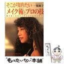 【中古】 そこが知りたいメイク術とプロの技 顔が若くなるアンチリンクルマッサージ / 一條 純子 / 日本出版社 [単行本]【メール便送料無料】【あす楽対応】