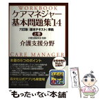 【中古】 ケアマネジャー基本問題集 ’14　上巻（介護支援分野） / 介護支援研究会, 晶文社編集部 / 晶文社 [単行本]【メール便送料無料】【あす楽対応】