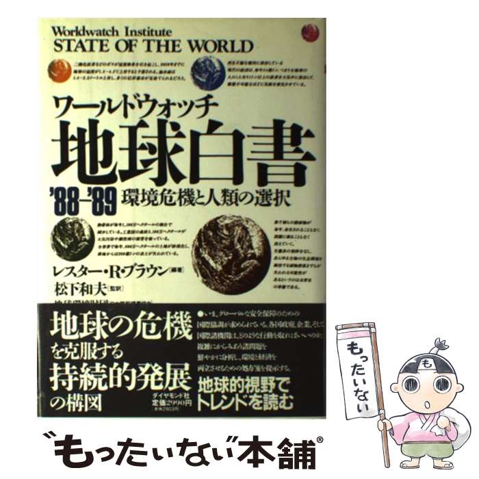 【中古】 ワールドウォッチ地球白書 ’88ー’89 / レスター・R. ブラウン, 松下 和夫 / ダイヤモンド社 [単行本]【メール便送料無料】【あす楽対応】