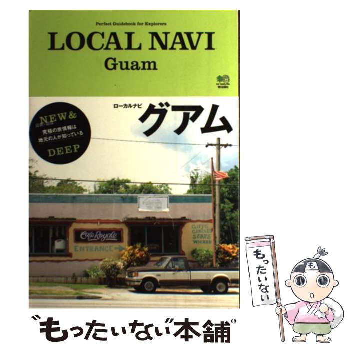 【中古】 LOCAL NAVI Guam Perfect Guidebook for Exp / トリコガイド編集部 / 単行本（ソフトカバー） 【メール便送料無料】【あす楽対応】