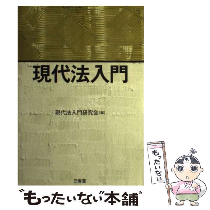 Statute Book - 【中古】 現代法入門 / 現代法入門研究会 / 三省堂 [単行本]【メール便送料無料】【最短翌日配達対応】