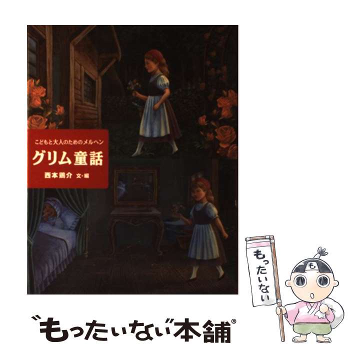 【中古】 グリム童話 こどもと大人のためのメルヘン / 西本 鶏介 / ポプラ社 [ペーパーバック]【メール便送料無料】【最短翌日配達対応】