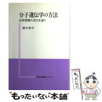 【中古】 分子遺伝学の方法 生体情報の流れを追う / 橋爪 裕司 / 学会出版センター [単行本]【メール便送料無料】【あす楽対応】