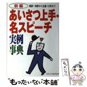 【中古】 新編あいさつ上手・名スピーチ実例事典 祝辞・弔辞から会議・行事まで / 主婦と生活社 / 主婦と生活社 [単行本]【メール便送料無料】【あす楽対応】