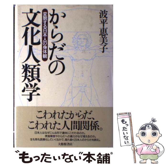 著者：波平 恵美子出版社：大修館書店サイズ：単行本ISBN-10：4469212938ISBN-13：9784469212938■こちらの商品もオススメです ● いのちの文化人類学 / 波平恵美子 / 新潮社 [ペーパーバック] ■通常24時間以内に出荷可能です。※繁忙期やセール等、ご注文数が多い日につきましては　発送まで48時間かかる場合があります。あらかじめご了承ください。 ■メール便は、1冊から送料無料です。※宅配便の場合、2,500円以上送料無料です。※最短翌日配達ご希望の方は、宅配便をご選択下さい。※「代引き」ご希望の方は宅配便をご選択下さい。※配送番号付きのゆうパケットをご希望の場合は、追跡可能メール便（送料210円）をご選択ください。■ただいま、オリジナルカレンダーをプレゼントしております。■お急ぎの方は「もったいない本舗　お急ぎ便店」をご利用ください。最短翌日配送、手数料298円から■まとめ買いの方は「もったいない本舗　おまとめ店」がお買い得です。■中古品ではございますが、良好なコンディションです。決済は、クレジットカード、代引き等、各種決済方法がご利用可能です。■万が一品質に不備が有った場合は、返金対応。■クリーニング済み。■商品画像に「帯」が付いているものがありますが、中古品のため、実際の商品には付いていない場合がございます。■商品状態の表記につきまして・非常に良い：　　使用されてはいますが、　　非常にきれいな状態です。　　書き込みや線引きはありません。・良い：　　比較的綺麗な状態の商品です。　　ページやカバーに欠品はありません。　　文章を読むのに支障はありません。・可：　　文章が問題なく読める状態の商品です。　　マーカーやペンで書込があることがあります。　　商品の痛みがある場合があります。