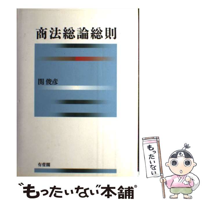 【中古】 商法総論総則 / 関 俊彦 / 有斐閣 [単行本]【メール便送料無料】【あす楽対応】