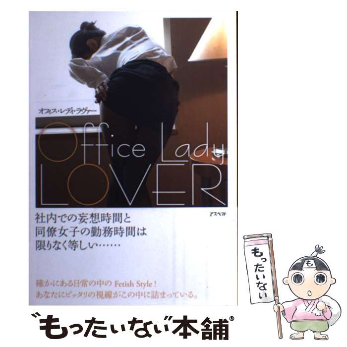 【中古】 Office　Lady　LOVER / アスペクト / アスペクト [単行本]【メール便送料無料】【最短翌日配達対応】