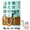 【中古】 絶対また行く料理店101 / 横川 潤 / 集英社インターナショナル 単行本 【メール便送料無料】【あす楽対応】