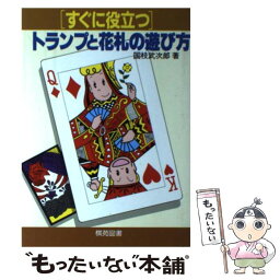 【中古】 すぐに役立つトランプと花札の遊び方 / 国枝 武次郎 / 棋苑図書 [その他]【メール便送料無料】【あす楽対応】