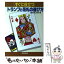 【中古】 すぐに役立つトランプと花札の遊び方 / 国枝 武次郎 / 棋苑図書 [その他]【メール便送料無料】【あす楽対応】