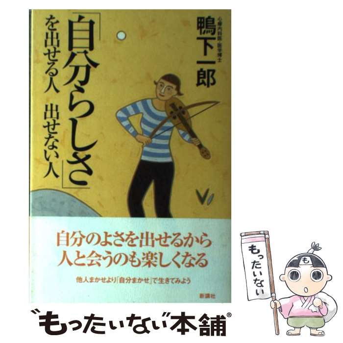 楽天もったいない本舗　楽天市場店【中古】 「自分らしさ」を出せる人出せない人 / 鴨下 一郎 / 新講社 [単行本]【メール便送料無料】【あす楽対応】