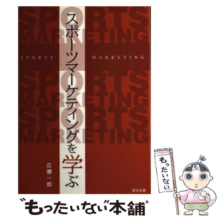 【中古】 スポーツマーケティングを学ぶ / 広瀬 一郎 / 創文企画 単行本 【メール便送料無料】【あす楽対応】