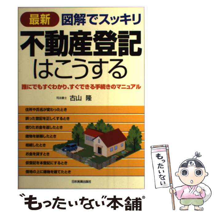  最新図解でスッキリ不動産登記はこうする 誰にでもすぐわかり、すぐできる手続きのマニュアル / 古山 隆 / 日本実業出版社 