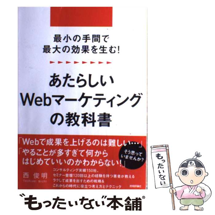 著者：西 俊明出版社：技術評論社サイズ：単行本（ソフトカバー）ISBN-10：4774171182ISBN-13：9784774171180■こちらの商品もオススメです ● できる逆引きGoogleアナリティクスWeb解析の現場で使える実践ワザ240 ユニバーサルアナリティクス＆Googleタグマネー / 木田 和廣, できるシリーズ編集部 / インプレス [単行本（ソフトカバー）] ● Google　AdWords完全攻略 はじめてでも集客＆売上アップ！ / 佐藤 和明 / マイナビ [単行本（ソフトカバー）] ● 一番伝わる説明の順番 「なんとなく説明する」から「筋道を立てて説明する」 / フォレスト出版 [単行本（ソフトカバー）] ■通常24時間以内に出荷可能です。※繁忙期やセール等、ご注文数が多い日につきましては　発送まで48時間かかる場合があります。あらかじめご了承ください。 ■メール便は、1冊から送料無料です。※宅配便の場合、2,500円以上送料無料です。※あす楽ご希望の方は、宅配便をご選択下さい。※「代引き」ご希望の方は宅配便をご選択下さい。※配送番号付きのゆうパケットをご希望の場合は、追跡可能メール便（送料210円）をご選択ください。■ただいま、オリジナルカレンダーをプレゼントしております。■お急ぎの方は「もったいない本舗　お急ぎ便店」をご利用ください。最短翌日配送、手数料298円から■まとめ買いの方は「もったいない本舗　おまとめ店」がお買い得です。■中古品ではございますが、良好なコンディションです。決済は、クレジットカード、代引き等、各種決済方法がご利用可能です。■万が一品質に不備が有った場合は、返金対応。■クリーニング済み。■商品画像に「帯」が付いているものがありますが、中古品のため、実際の商品には付いていない場合がございます。■商品状態の表記につきまして・非常に良い：　　使用されてはいますが、　　非常にきれいな状態です。　　書き込みや線引きはありません。・良い：　　比較的綺麗な状態の商品です。　　ページやカバーに欠品はありません。　　文章を読むのに支障はありません。・可：　　文章が問題なく読める状態の商品です。　　マーカーやペンで書込があることがあります。　　商品の痛みがある場合があります。