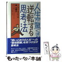 【中古】 人生が驚くほど逆転する思考法 / ノーマン V. ピール, Norman V. Peale, 謝 世輝 / 三笠書房 単行本 【メール便送料無料】【あす楽対応】