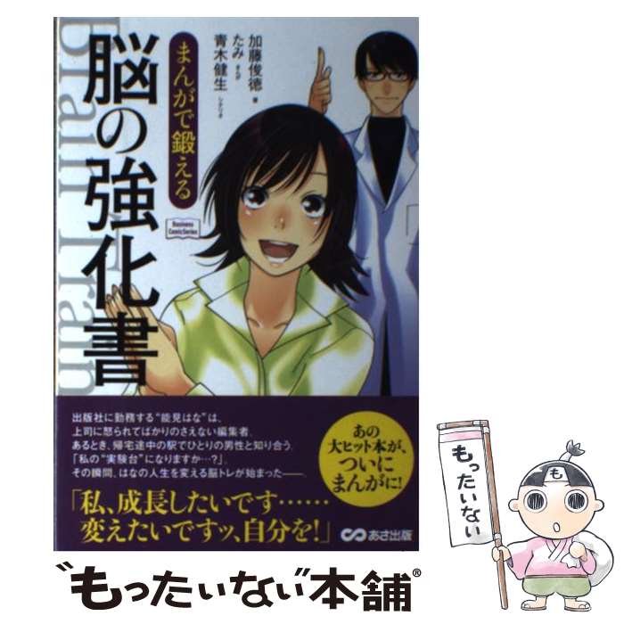 【中古】 まんがで鍛える脳の強化書 / 加藤 俊徳, 青木 健生, たみ / あさ出版 [単行本（ソフトカバー..