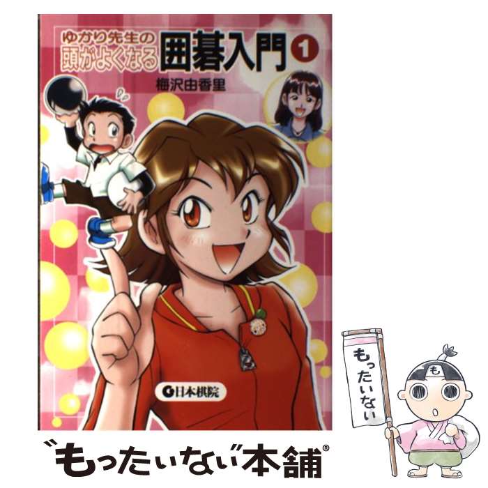 【中古】 ゆかり先生の頭がよくなる囲碁入門 1 / 梅沢 由香里 / 日本棋院 [単行本]【メール便送料無料】【あす楽対応】