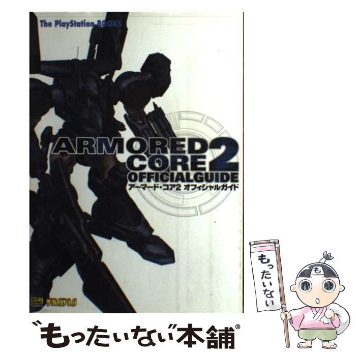 楽天もったいない本舗　楽天市場店【中古】 アーマード・コア2オフィシャルガイド / ザ プレイステーション編集部, エンタテインメント書籍編集部 / ソフトバンククリエイテ [単行本]【メール便送料無料】【あす楽対応】