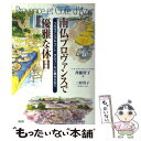 【中古】 南仏プロヴァンスで優雅な休日 プロヴァンス＆コート・ダジュールに魅せられて / 斉藤 智子 / 大和出版 [単行本]【メール便送..