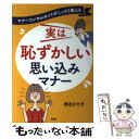 【中古】 マナーコンサルタントがこっそり教える実は恥ずかしい思い込みマナー / 西出博子 / PHP研究所 [その他]【メール便送料無料】【あす楽対応】