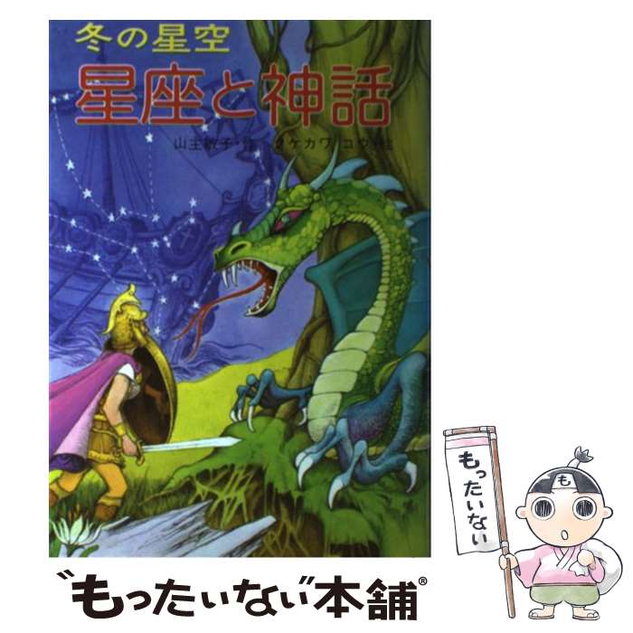 【中古】 星座と神話 冬の星空 / 山主 敏子, タケカワ コウ / ポプラ社 [単行本]【メール便送料無料】【あす楽対応】